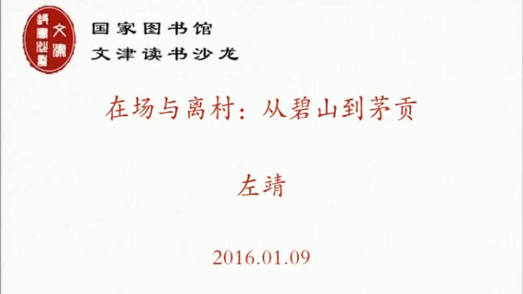 在场与离村：从碧山到茅贡